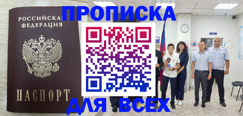 прописка для работы в Ангарске